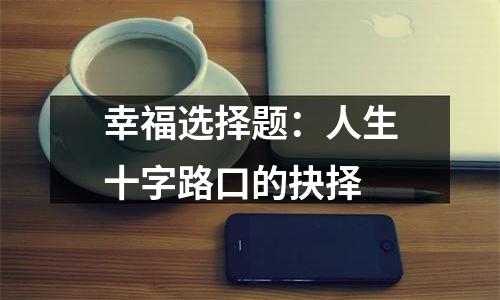 幸福选择题：人生十字路口的抉择