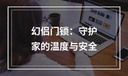 幻侣门锁：守护家的温度与安全