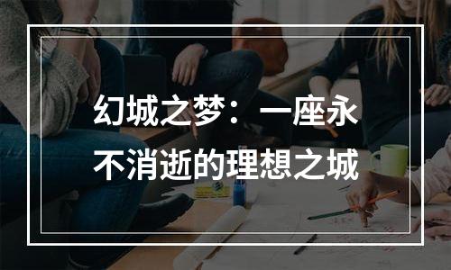 幻城之梦：一座永不消逝的理想之城