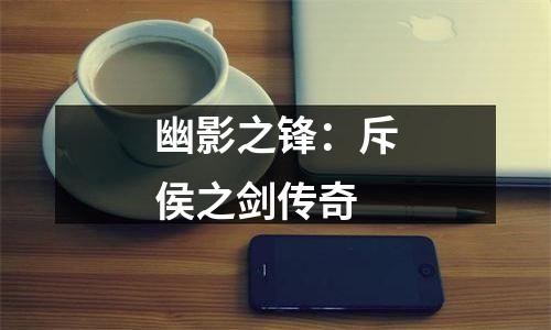 幽影之锋：斥侯之剑传奇