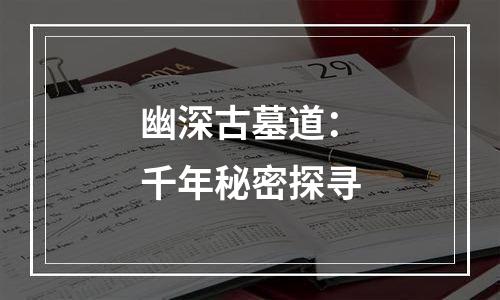 幽深古墓道：千年秘密探寻