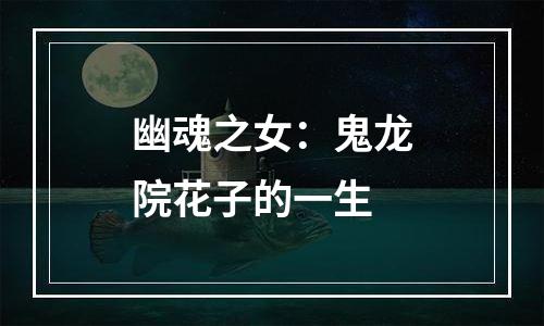 幽魂之女：鬼龙院花子的一生