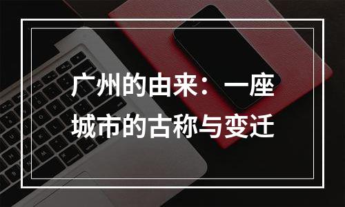 广州的由来：一座城市的古称与变迁