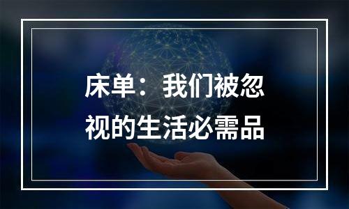 床单：我们被忽视的生活必需品
