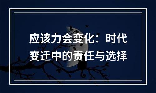 应该力会变化：时代变迁中的责任与选择