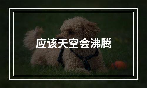 应该天空会沸腾