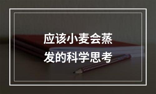 应该小麦会蒸发的科学思考