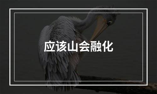 应该山会融化