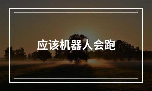 应该机器人会跑