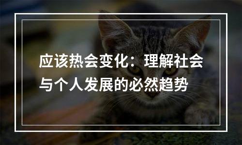 应该热会变化：理解社会与个人发展的必然趋势