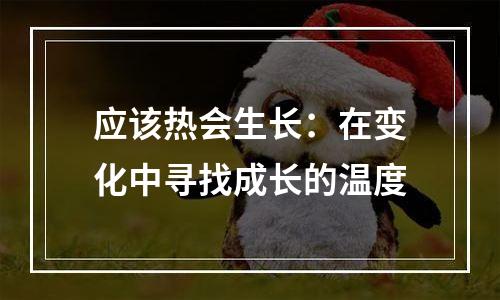 应该热会生长：在变化中寻找成长的温度