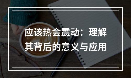 应该热会震动：理解其背后的意义与应用