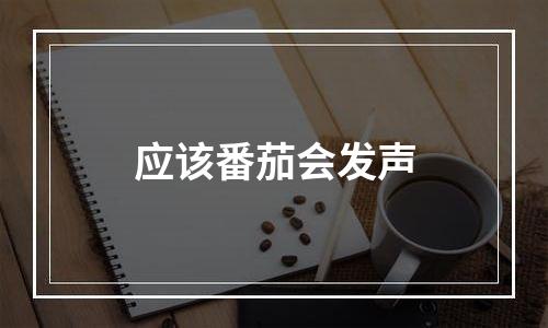 应该番茄会发声