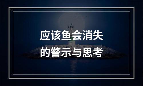 应该鱼会消失的警示与思考