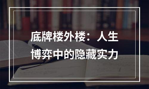 底牌楼外楼：人生博弈中的隐藏实力