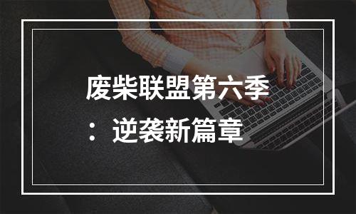 废柴联盟第六季：逆袭新篇章