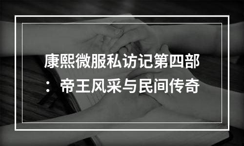 康熙微服私访记第四部：帝王风采与民间传奇