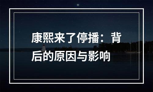 康熙来了停播：背后的原因与影响