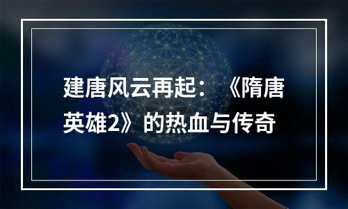 建唐风云再起：《隋唐英雄2》的热血与传奇