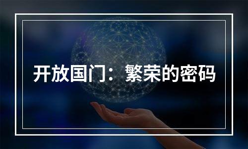 开放国门：繁荣的密码