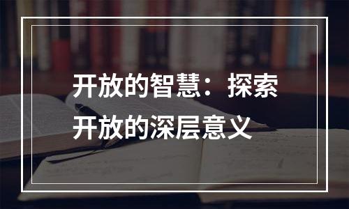 开放的智慧：探索开放的深层意义