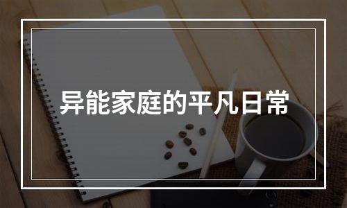 异能家庭的平凡日常