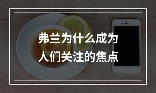弗兰为什么成为人们关注的焦点