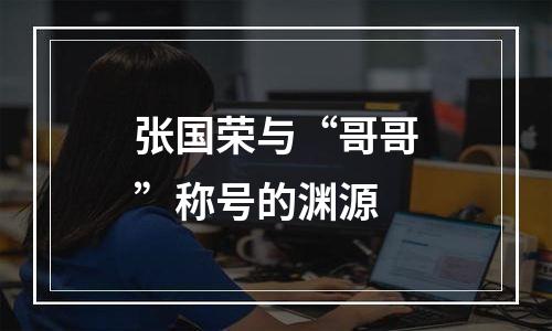 张国荣与“哥哥”称号的渊源