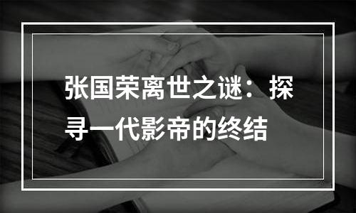 张国荣离世之谜：探寻一代影帝的终结