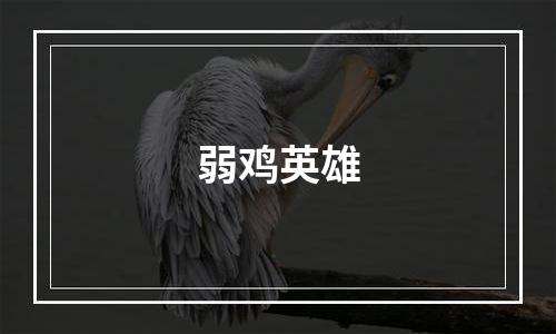 弱鸡英雄