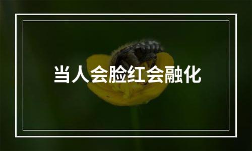 当人会脸红会融化