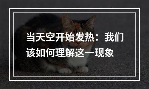 当天空开始发热：我们该如何理解这一现象
