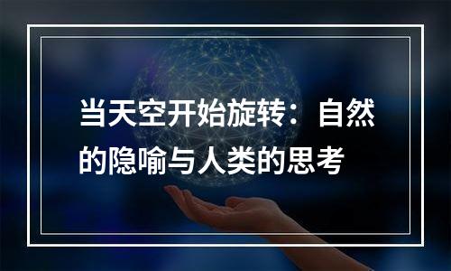 当天空开始旋转：自然的隐喻与人类的思考