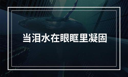 当泪水在眼眶里凝固