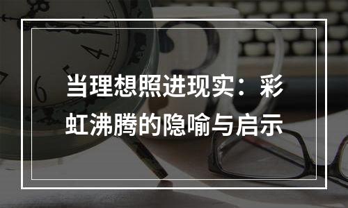当理想照进现实：彩虹沸腾的隐喻与启示