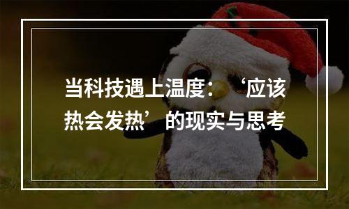 当科技遇上温度：‘应该热会发热’的现实与思考