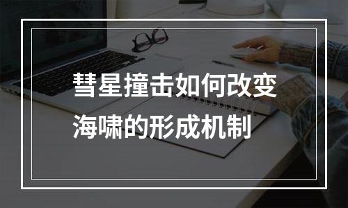 彗星撞击如何改变海啸的形成机制