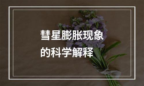 彗星膨胀现象的科学解释