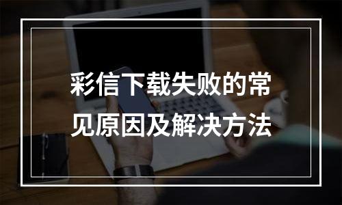 彩信下载失败的常见原因及解决方法