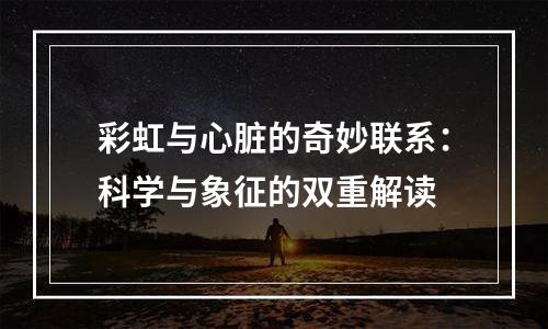 彩虹与心脏的奇妙联系：科学与象征的双重解读
