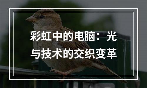 彩虹中的电脑：光与技术的交织变革