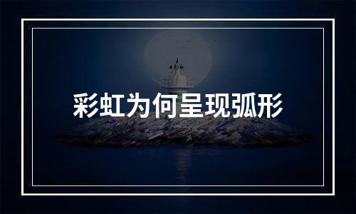彩虹为何呈现弧形