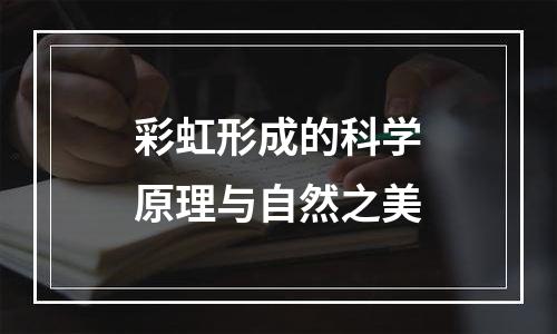 彩虹形成的科学原理与自然之美