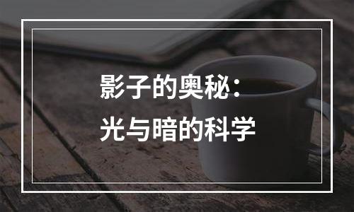 影子的奥秘：光与暗的科学