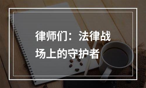律师们：法律战场上的守护者