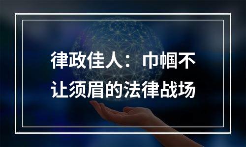 律政佳人：巾帼不让须眉的法律战场