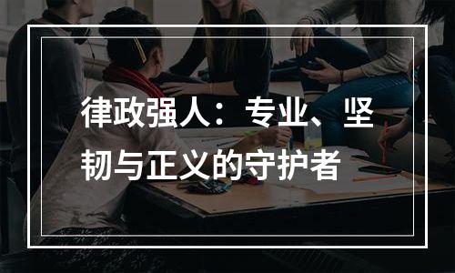 律政强人：专业、坚韧与正义的守护者