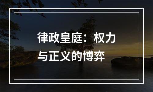 律政皇庭：权力与正义的博弈