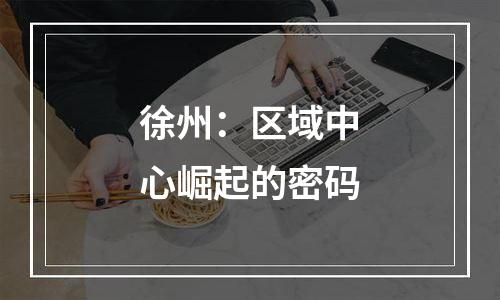 徐州：区域中心崛起的密码