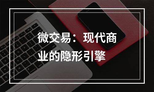 微交易：现代商业的隐形引擎